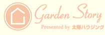 Garden Story Presented by 太陽ハウジング